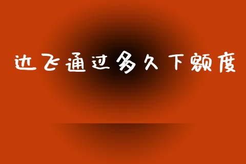 达飞通过多久下额度_https://www.kuaijiepai.net_期货资讯_第1张