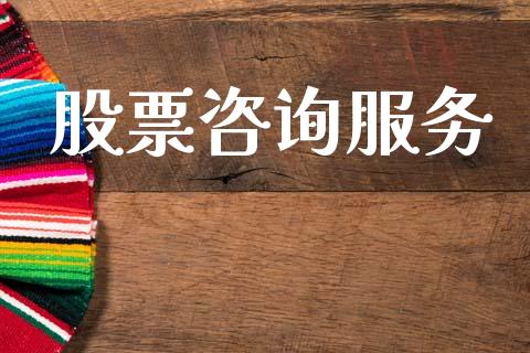 股票咨询服务_https://www.kuaijiepai.net_国际期货_第1张