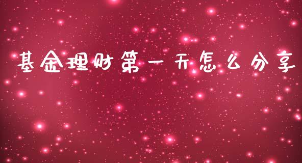 基金理财第一天怎么分享_https://www.kuaijiepai.net_投资理财_第1张