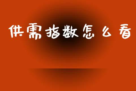 供需指数怎么看_国际股建_第1张_快捷排财经网 供需指数怎么看_https://www.kuaijiepai.net_国际股建_第1张
