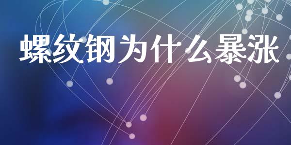 螺纹钢为什么暴涨_https://www.kuaijiepai.net_国际股建_第1张