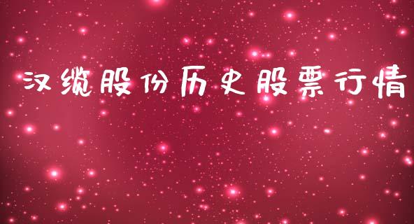 汉缆股份历史股票行情_https://www.kuaijiepai.net_股票理论_第1张