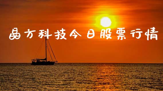 晶方科技今日股票行情_https://www.kuaijiepai.net_股票理论_第1张