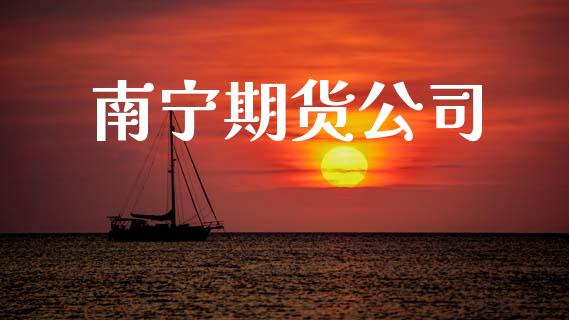 南宁期货公司_https://www.kuaijiepai.net_国际股建_第1张