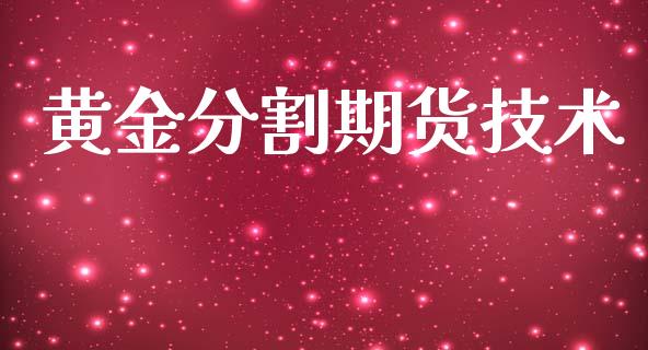 黄金分割期货技术_https://www.kuaijiepai.net_期货资讯_第1张