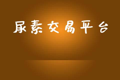 尿素交易平台_期货在线_第1张_快捷排财经网 尿素交易平台_https://www.kuaijiepai.net_期货在线_第1张