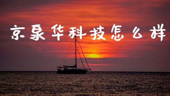 京泉华科技怎么样_https://www.kuaijiepai.net_期货资讯_第1张
