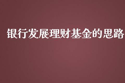 银行发展理财基金的思路_https://www.kuaijiepai.net_期货理财_第1张