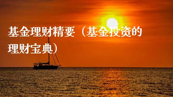 基金理财精要（基金投资的理财宝典）_https://www.kuaijiepai.net_投资理财_第1张