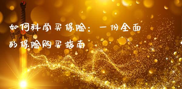 如何科学买保险：一份全面的保险购买指南_https://www.kuaijiepai.net_国际股建_第1张