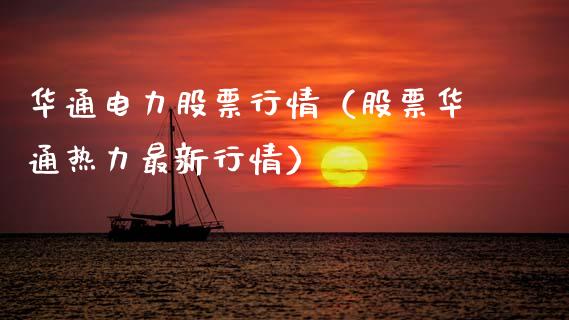 华通电力股票行情（股票华通热力最新行情）_https://www.kuaijiepai.net_国际股建_第1张