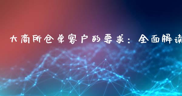 大商所仓单客户的要求：全面解读_https://www.kuaijiepai.net_国际期货_第1张