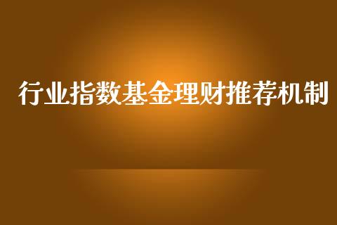 行业指数基金理财推荐机制_https://www.kuaijiepai.net_投资理财_第1张