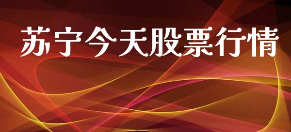 苏宁今天股票行情_https://www.kuaijiepai.net_国际股建_第1张