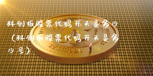 科创板股票代码开头是多少（科创板股票代码开头是多少号）_https://www.kuaijiepai.net_国际股建_第1张