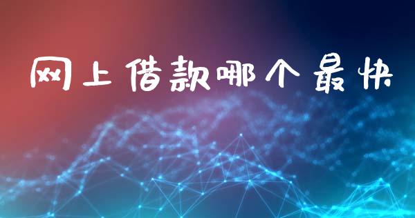 网上借款哪个最快_https://www.kuaijiepai.net_新股新闻_第1张