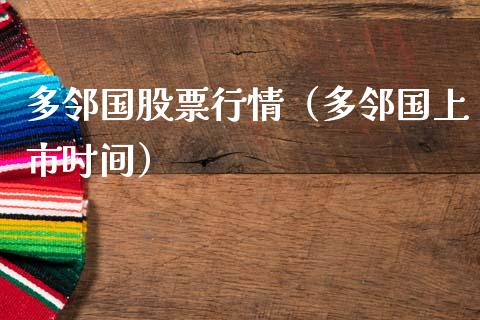 多邻国股票行情（多邻国上市时间）_https://www.kuaijiepai.net_国际股建_第1张