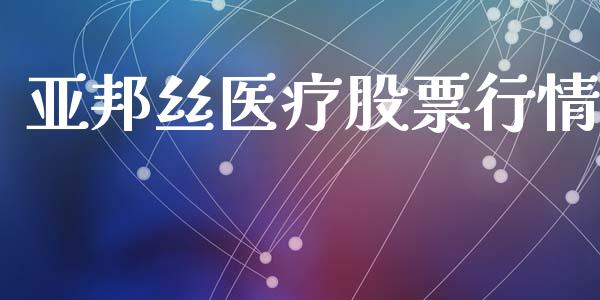 亚邦丝医疗股票行情_https://www.kuaijiepai.net_新股新闻_第1张