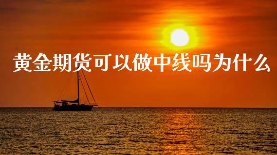 黄金期货可以做中线吗为什么_https://www.kuaijiepai.net_国际期货_第1张