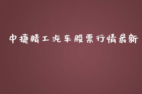 中捷精工汽车股票行情最新_https://www.kuaijiepai.net_国际股建_第1张