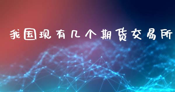 我国现有几个期货交易所_https://www.kuaijiepai.net_期货在线_第1张