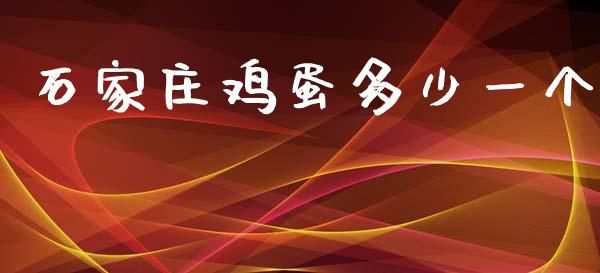 石家庄鸡蛋多少一个_https://www.kuaijiepai.net_国际期货_第1张