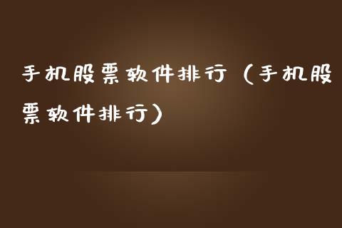 手机股票软件排行（手机股票软件排行）_https://www.kuaijiepai.net_新股新闻_第1张