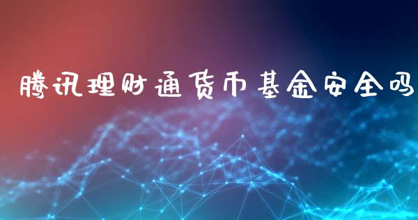 腾讯理财通货币基金安全吗_https://www.kuaijiepai.net_期货理财_第1张