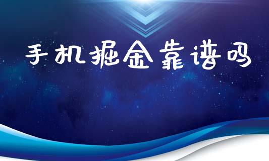 手机掘金靠谱吗_https://www.kuaijiepai.net_期货在线_第1张