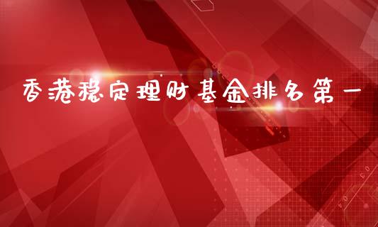 香港稳定理财基金排名第一_https://www.kuaijiepai.net_投资理财_第1张