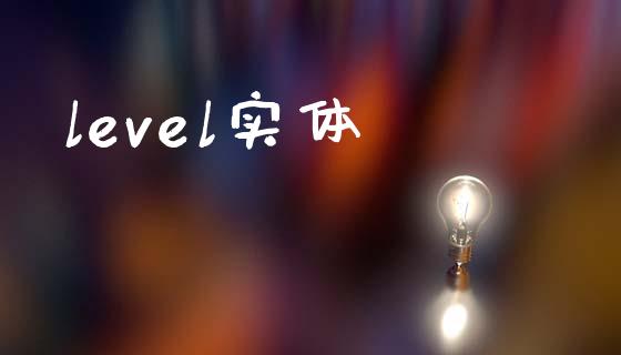 level实体_https://www.kuaijiepai.net_期货在线_第1张