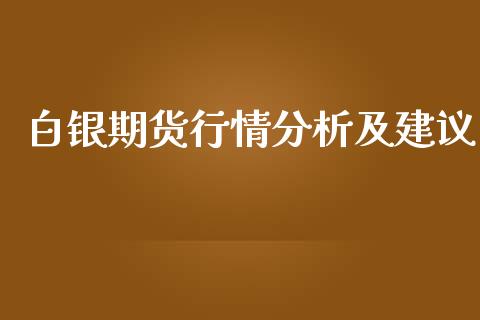 白银期货行情分析及建议_https://www.kuaijiepai.net_国际期货_第1张