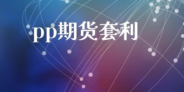 pp期货套利_期货资讯_第1张_快捷排财经网 pp期货套利_https://www.kuaijiepai.net_期货资讯_第1张