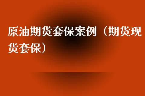 原油期货套保案例（期货现货套保）_https://www.kuaijiepai.net_国际期货_第1张