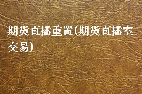 期货直播重置(期货直播室交易)_新股新闻_第1张_快捷排财经网 期货直播重置(期货直播室交易)_https://www.kuaijiepai.net_新股新闻_第1张