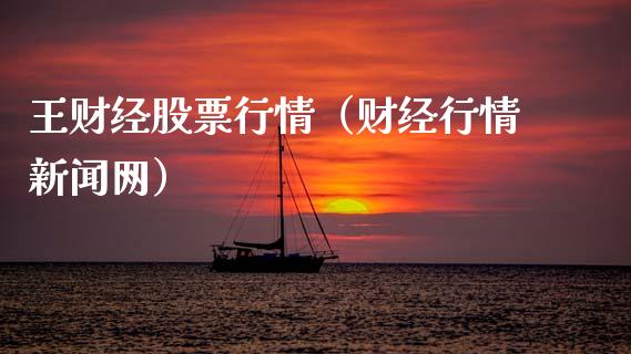 王财经股票行情（财经行情新闻网）_https://www.kuaijiepai.net_新股新闻_第1张