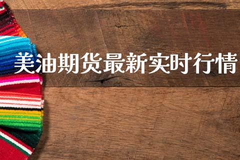 美油期货最新实时行情_https://www.kuaijiepai.net_国际期货_第1张