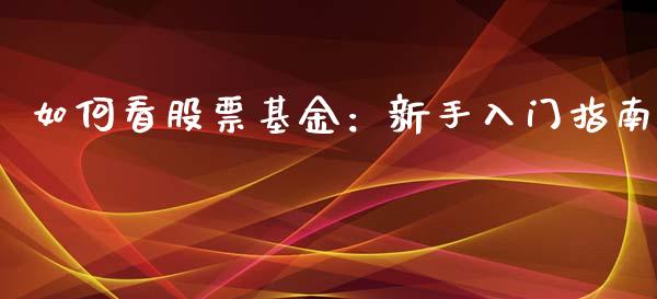 如何看股票基金：新手入门指南_https://www.kuaijiepai.net_国际期货_第1张