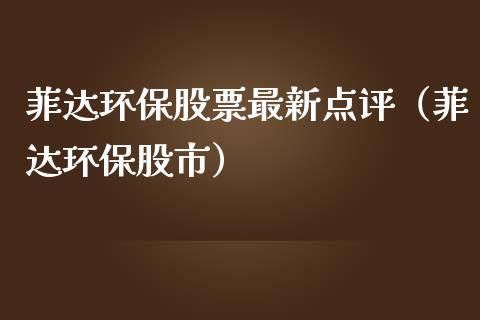 菲达环保股票最新点评（菲达环保股市）_https://www.kuaijiepai.net_国际股建_第1张
