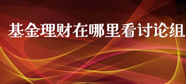 基金理财在哪里看讨论组_https://www.kuaijiepai.net_期货理财_第1张