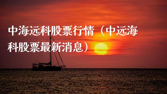 中海远科股票行情（中远海科股票最新消息）_https://www.kuaijiepai.net_股票理论_第1张