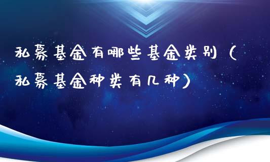 私募基金有哪些基金类别（私募基金种类有几种）_https://www.kuaijiepai.net_投资理财_第1张