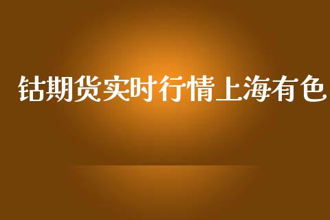 钴期货实时行情上海有色_https://www.kuaijiepai.net_期货在线_第1张