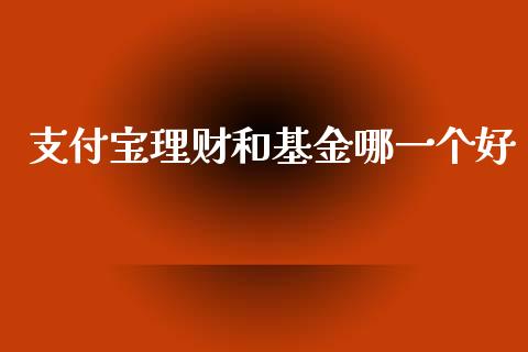 支付宝理财和基金哪一个好_https://www.kuaijiepai.net_投资理财_第1张