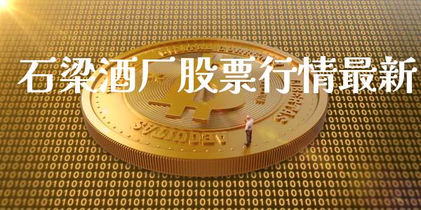 石梁酒厂股票行情最新_https://www.kuaijiepai.net_股票理论_第1张