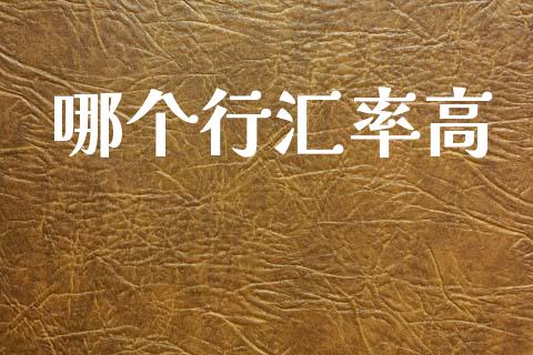 哪个行汇率高_国际股建_第1张_快捷排财经网 哪个行汇率高_https://www.kuaijiepai.net_国际股建_第1张