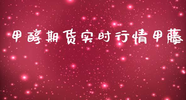 甲醇期货实时行情甲藤_https://www.kuaijiepai.net_期货资讯_第1张