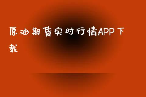 原油期货实时行情APP下载_https://www.kuaijiepai.net_期货在线_第1张