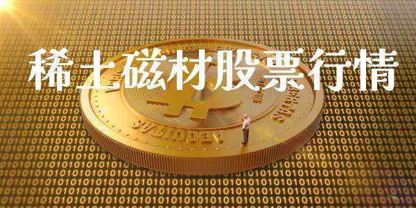 稀土磁材股票行情_https://www.kuaijiepai.net_新股新闻_第1张