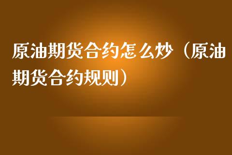 原油期货合约怎么炒（原油期货合约规则）_https://www.kuaijiepai.net_国际期货_第1张